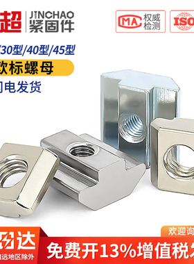 金超欧标铝型材t型螺母船型螺母20型30型40型45型M3M4M5M6M8国标