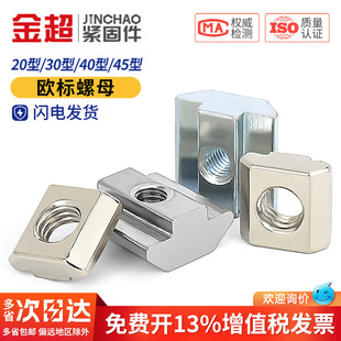 金超欧标铝型材t型螺母船型螺母20型30型40型45型M3M4M5M6M8国标