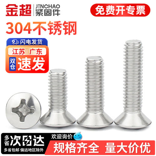 【专票13%】304半沉头十字螺丝