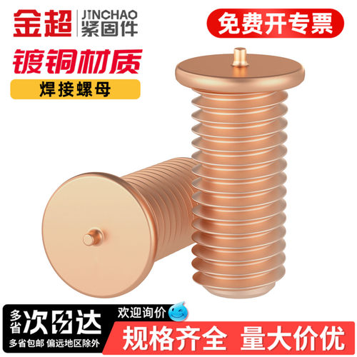 【专票13%】镀铜焊接点焊螺丝