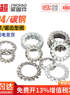 304不锈钢内锯齿外锯齿锁紧垫圈防滑止动止退防松垫片M3M4M5M6M8