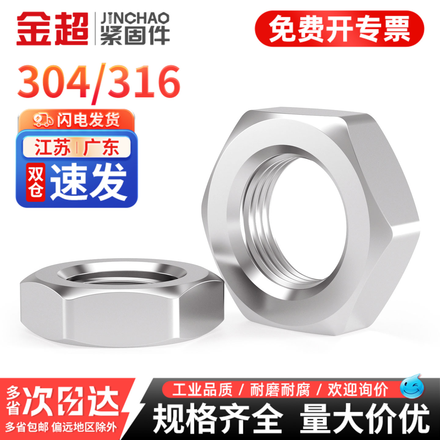 【免费专票13%】304六角扁薄螺母
