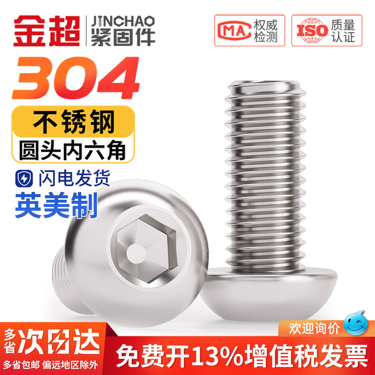 金超304不锈钢美制圆头盘头内六角螺丝/细牙英制 2# 4# 6# 8# 10#