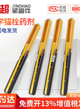 金超化学螺栓药水锚栓药剂螺丝胶管M8M10M12M14M16M18M20M24M30