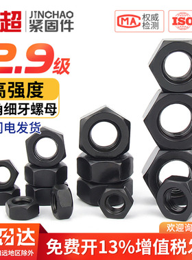 金超12.9级高强度黑色螺母细牙螺母螺丝帽M6M8M10M12M14M16M20M27