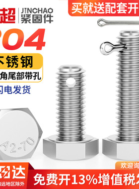 金超不锈钢尾部外六角螺丝GB31.1螺杆带孔杆身打孔螺栓M6M8M10M16