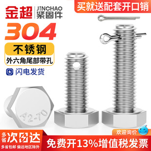 金超不锈钢尾部外六角螺丝GB31.1螺杆带孔杆身打孔螺栓M6M8M10M16