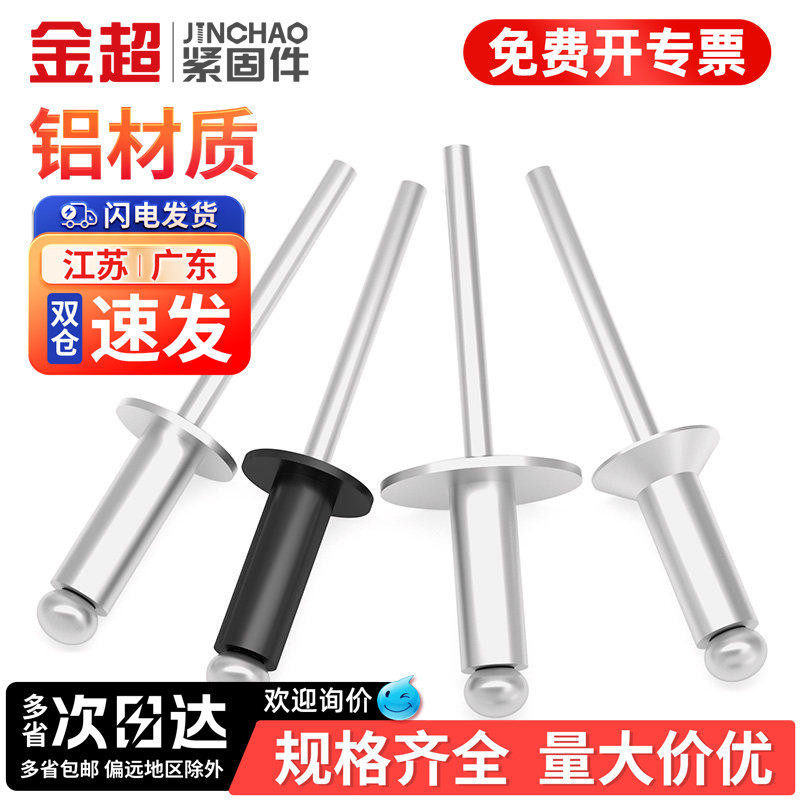 【免费专票13%】铝抽芯铆钉