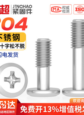 304不锈钢十字倒边防脱螺钉松不脱螺丝不脱出半牙螺栓M4M5M6M8mm