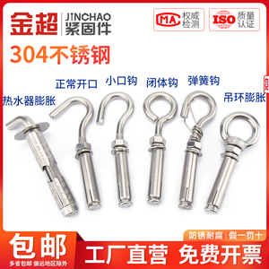 金超304不锈钢吊环膨胀挂钩螺丝热水器膨胀螺栓拉爆M6M8M10M16mm