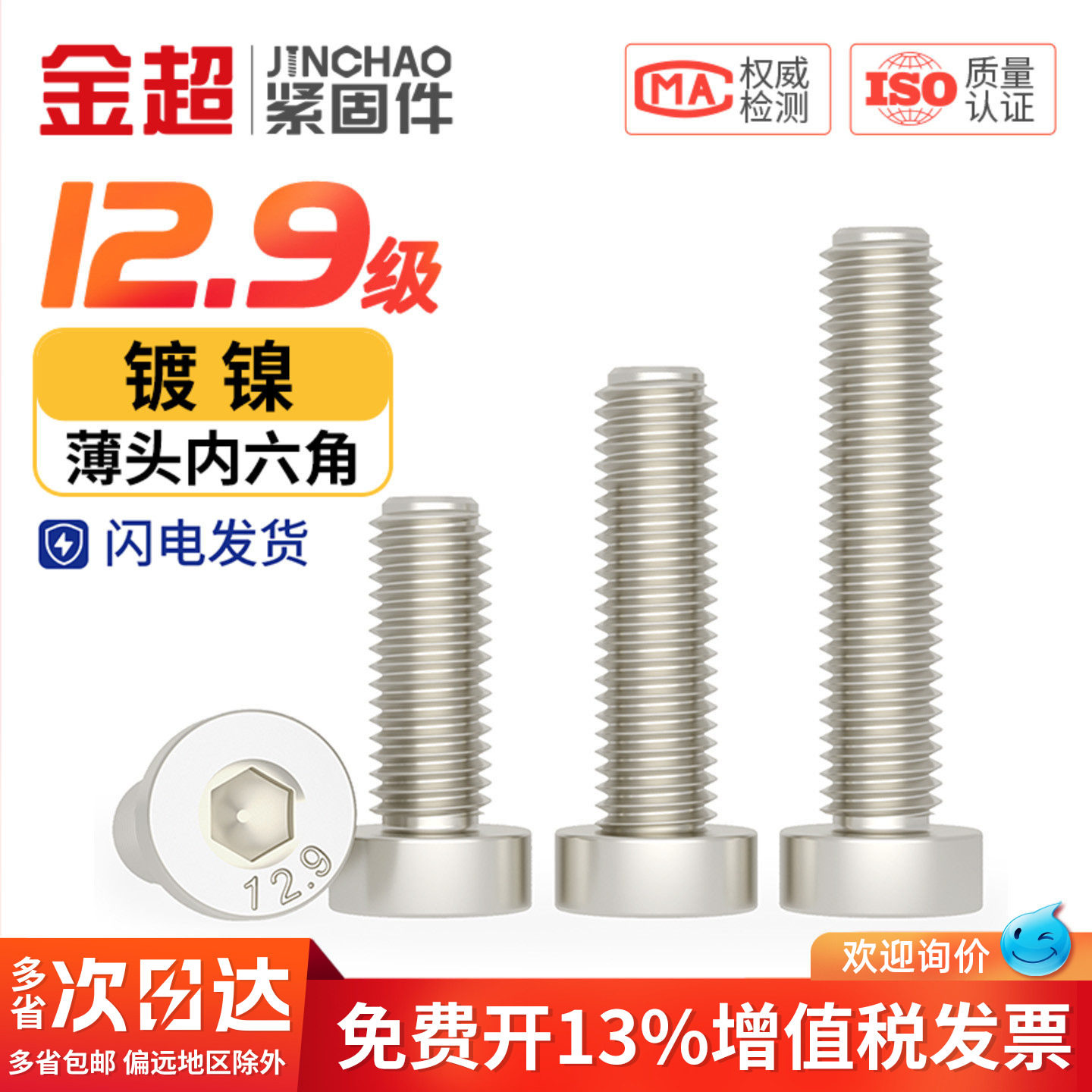 【专票13%】12.9镀镍薄头内六角