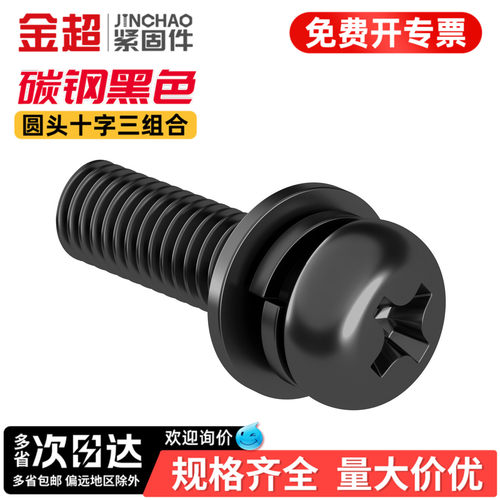【专票13%】碳钢黑色三组合螺丝