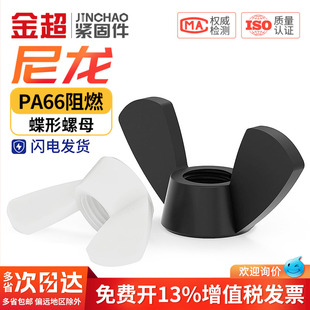 绝缘阻燃尼龙塑料蝶型螺母蝴蝶形手拧羊角螺丝帽M3M4M5M6M8M10M12
