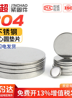 304不锈钢实心圆片平垫片无孔圆铁片金属实心平垫封管堵头片圆盘
