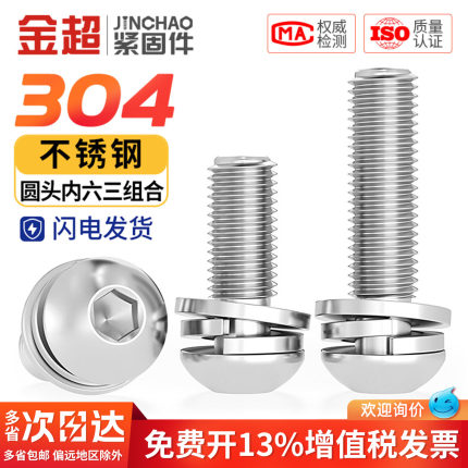 金超304不锈钢圆头/盘头内六角三组合螺丝带平弹垫片组合螺丝钉