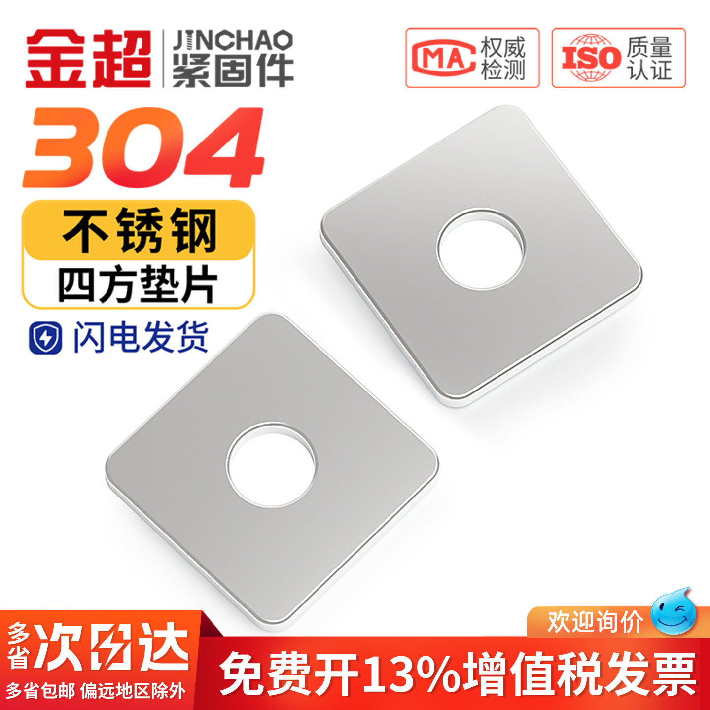 【专票13%】金超304加厚四方垫片