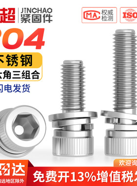 304不锈钢内六角螺丝钉三组合螺栓圆柱头平弹垫片3M4M5M6M8M10M12