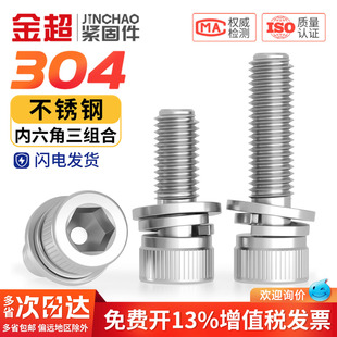 304不锈钢内六角螺丝钉三组合螺栓圆柱头平弹垫片3M4M5M6M8M10M12