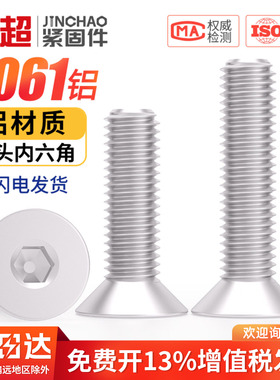 6061铝合金沉头内六角螺丝铝材质平头螺栓螺钉铝制螺杆M3M4M5M6mm