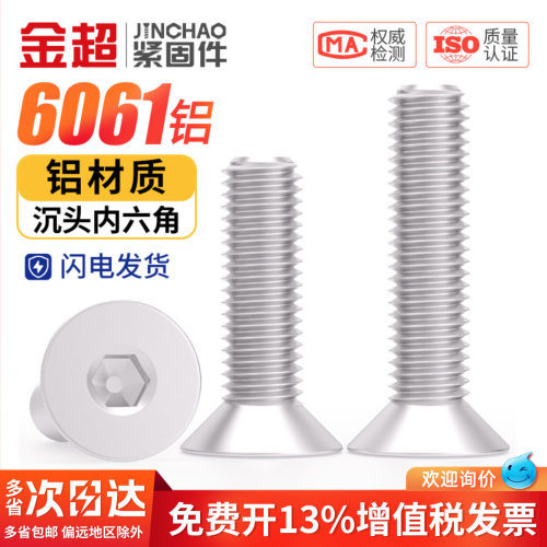 免费专票13%】6061铝沉头内六角