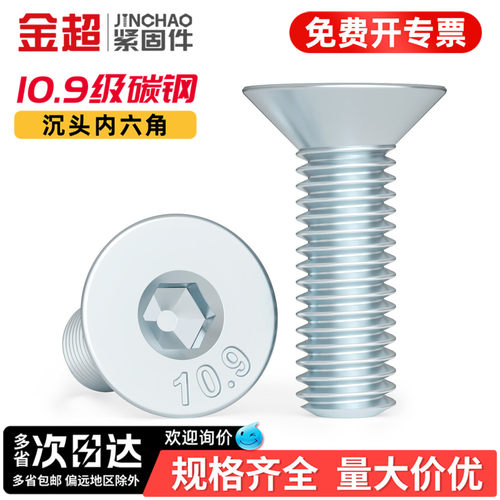 【专票13%】10.9镀锌沉头内六角
