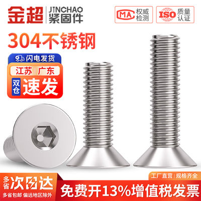 【专票13%】304不锈钢沉头内六角