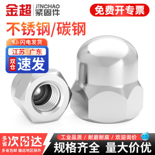 【专票13%】不锈钢盖型盖形螺母