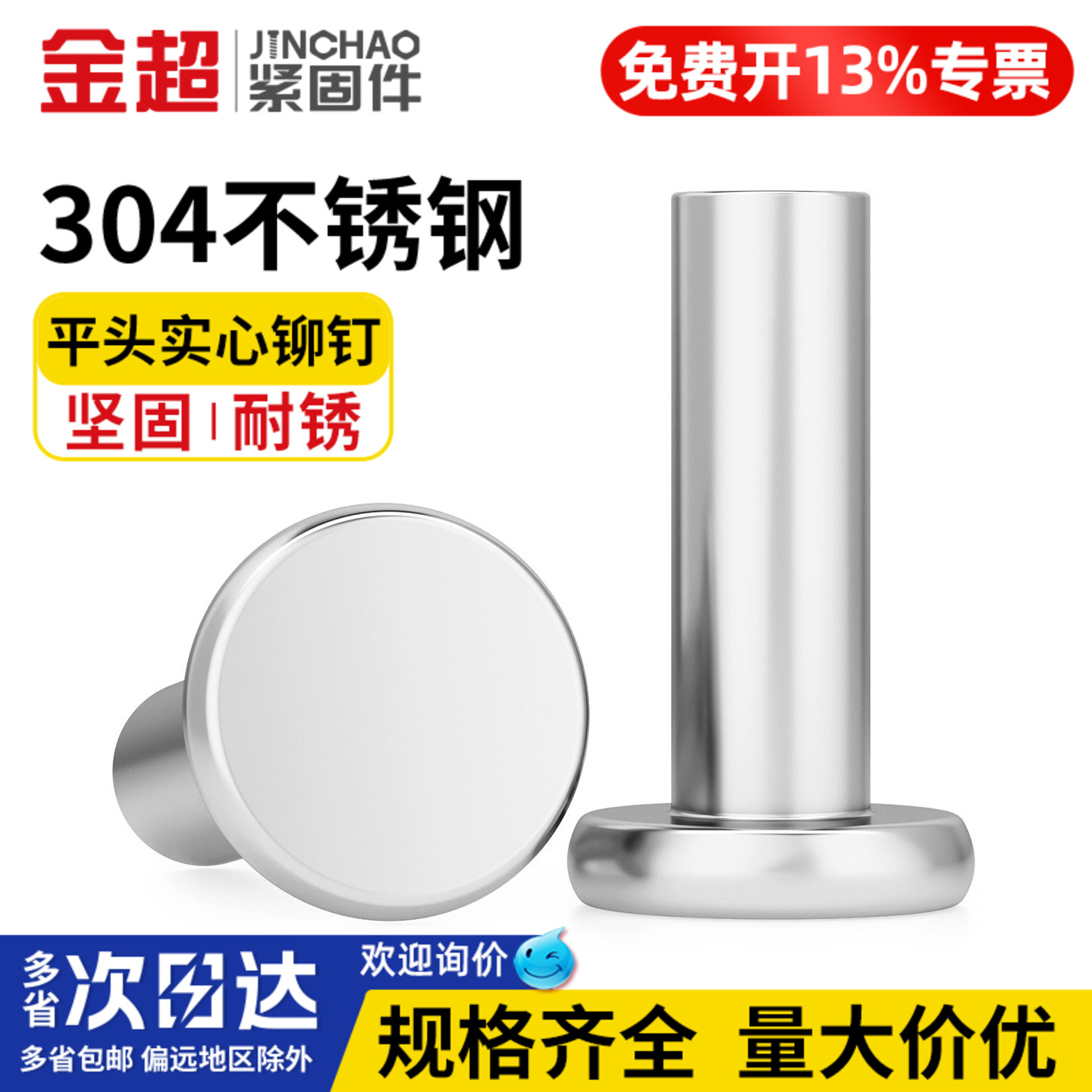 【免费专票13%】304平头实心铆钉