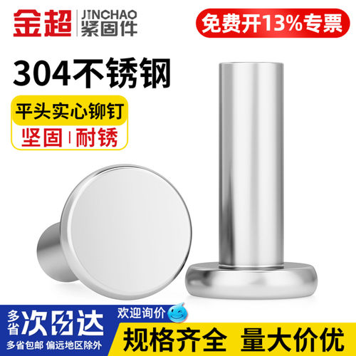【免费专票13%】304平头实心铆钉