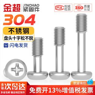 304不锈钢GB818盘头十字松不脱圆头不脱出螺丝半牙螺钉M3M4M5M6mm