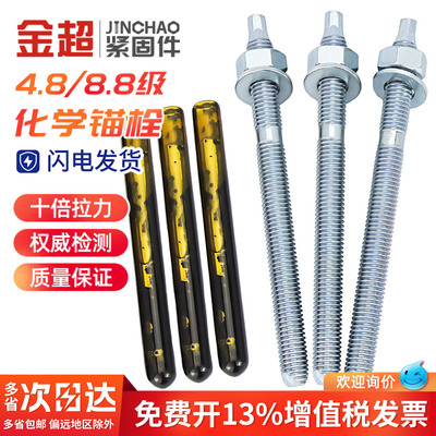 【专票13%】4.8/8.8化学膨胀螺栓