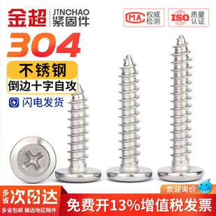 金超304不锈钢十字平头自攻螺丝钉倒边圆头家具斜边木螺丝M3M4M5