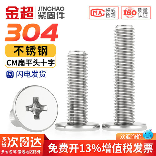 【专票13%】304十字扁平头螺丝