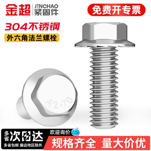 【专票13%】304法兰外六角螺栓