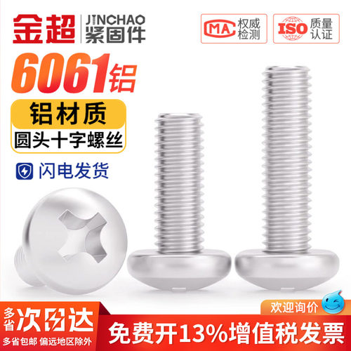 【专票13%】铝合金盘头十字螺钉