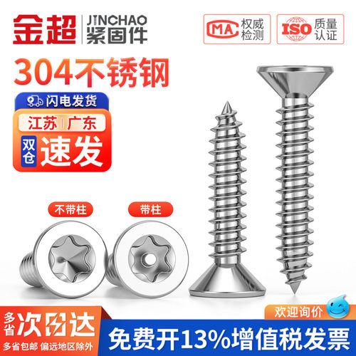 免费专票13%】304沉头梅花自攻钉
