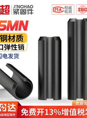 65MN弹性销弹簧销开口销空心销定位销轴销圆柱销M2M3M4M5M6M8M10