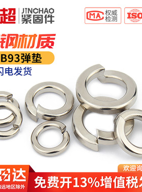 金超弹垫镀镍垫片开口弹簧垫圈华司介子3M4M5M6M8M10M12M14M16M20