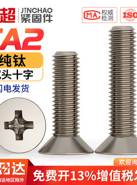 国标TA2纯钛螺丝钛合金沉头十字机螺栓平头十字机螺丝M3/M4/M5/M6