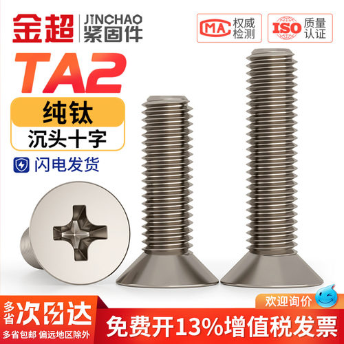 【专票13%】纯钛沉头十字螺丝钉