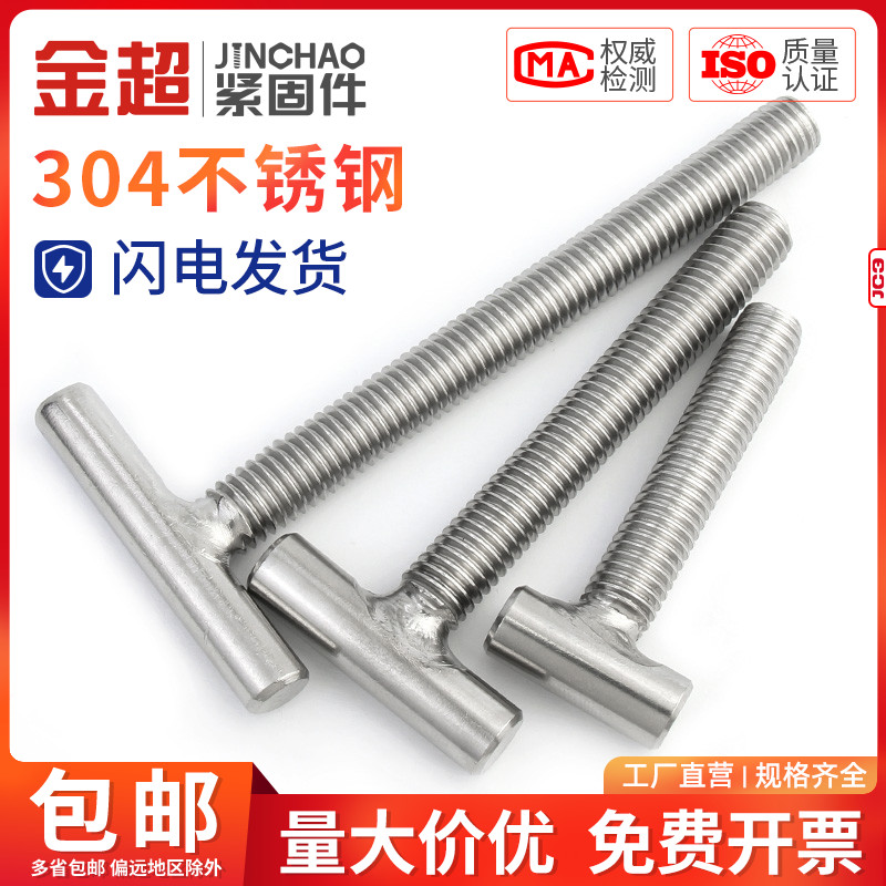 金超304不锈钢T字型螺丝焊接螺杆T形螺钉丁字螺栓M4M5M6M8M10M12
