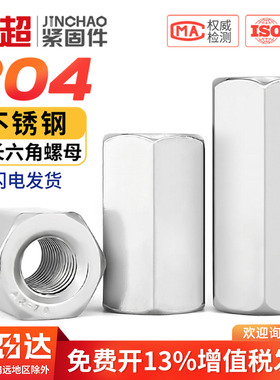 304不锈钢六角加长螺母螺丝帽丝杆牙条对接螺杆接头连接母MM2-M24