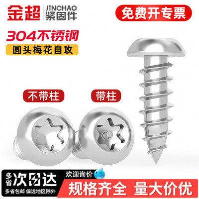 【专票13%】304盘头梅花自攻钉