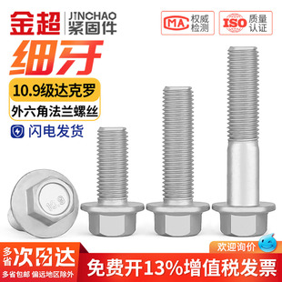 10.9级细牙外六角法兰面螺栓达克罗M10M12M14M16 1.25带垫螺丝钉