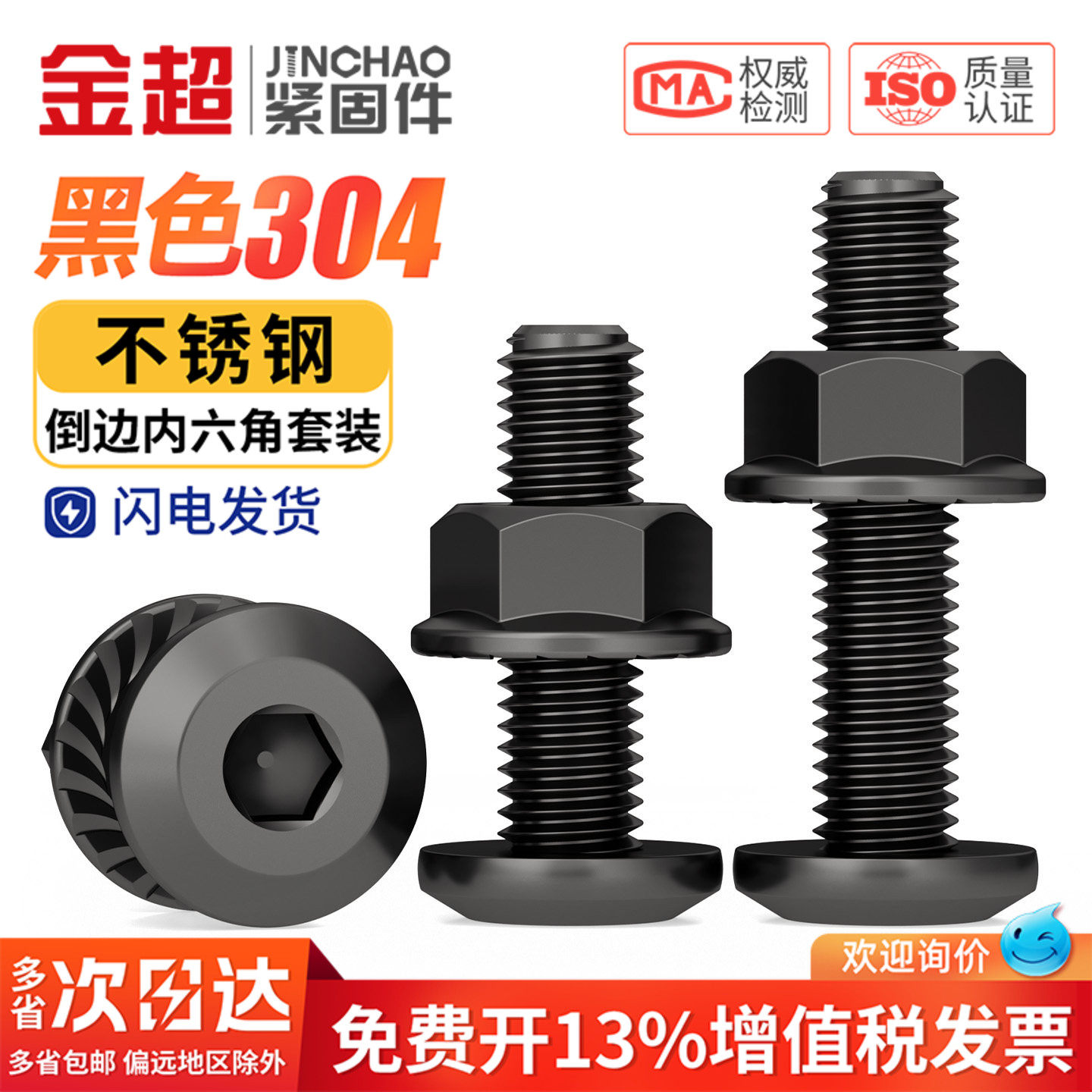 【专票13%】黑色304倒边内六角