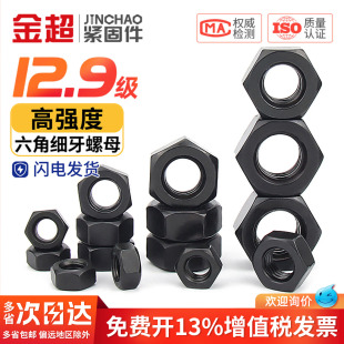 金超12.9级高强度黑色螺母细牙螺母螺丝帽M6M8M10M12M14M16M20M27