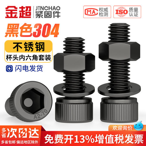 专票13%】黑色304杯头内六角母平