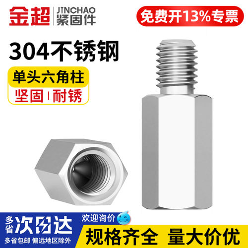 免费专票13%】304不锈钢六角螺柱
