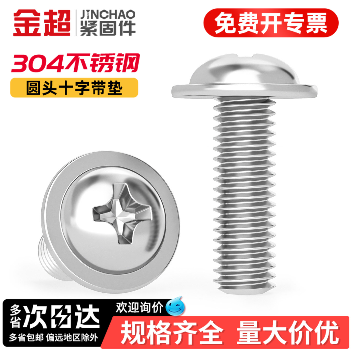 【免费专票13%】304十字圆头螺丝图片