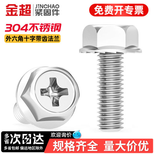 【免费专票13%】304十字法兰螺丝